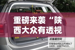 重磅来袭“陕西大众有透视挂吗”开挂步骤方法