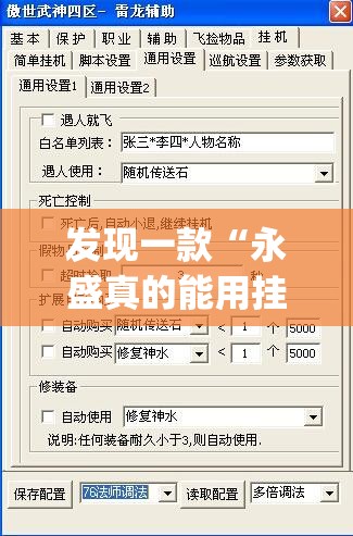发现一款“永盛真的能用挂吗”(详细辅助脚本)