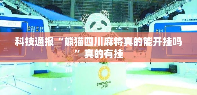 科技通报“熊猫四川麻将真的能开挂吗”真的有挂