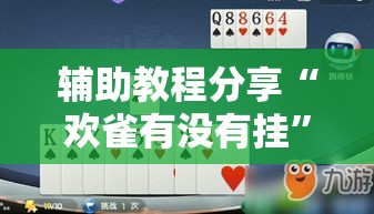 辅助教程分享“欢雀有没有挂	”开挂作弊