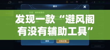 发现一款“避风阁有没有辅助工具	”事实上确实有挂