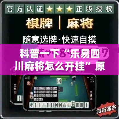 科普一下“乐易四川麻将怎么开挂	”原来可以开挂