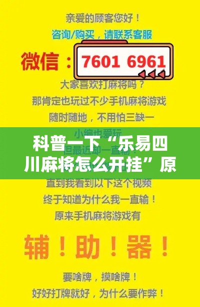 科普一下“乐易四川麻将怎么开挂”原来可以开挂