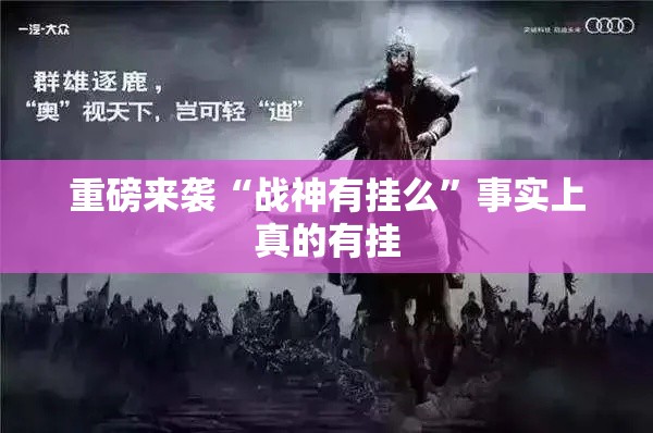 重磅来袭“战神有挂么”事实上真的有挂