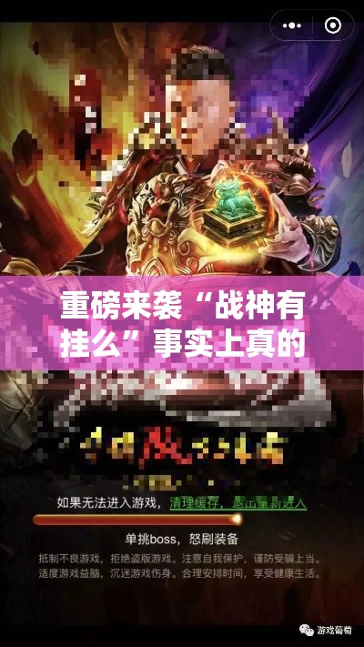 重磅来袭“战神有挂么”事实上真的有挂