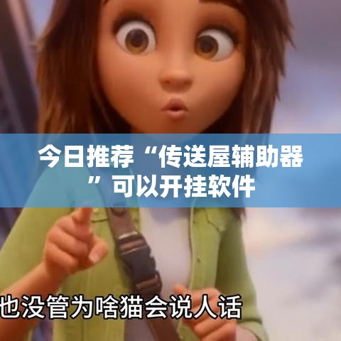 今日推荐“传送屋辅助器	”可以开挂软件