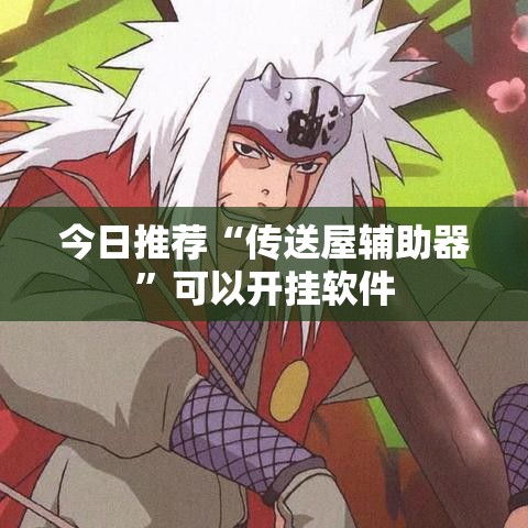今日推荐“传送屋辅助器”可以开挂软件