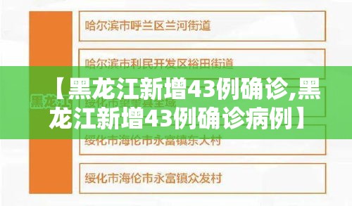 【黑龙江新增43例确诊,黑龙江新增43例确诊病例】 【黑龙江新增43例确诊,黑龙江新增43例确诊病例】