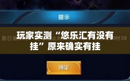 玩家实测“悠乐汇有没有挂”原来确实有挂