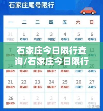 石家庄今日限行查询/石家庄今日限行查询表 石家庄今日限行查询/石家庄今日限行查询表