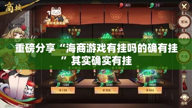 重磅分享“海商游戏有挂吗的确有挂”其实确实有挂