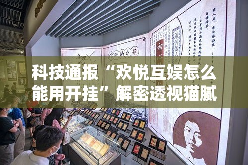 科技通报“欢悦互娱怎么能用开挂”解密透视猫腻