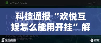科技通报“欢悦互娱怎么能用开挂”解密透视猫腻