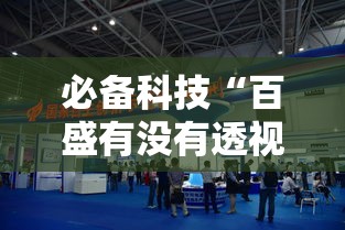 必备科技“百盛有没有透视挂”其实确实有挂