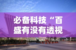 必备科技“百盛有没有透视挂”其实确实有挂