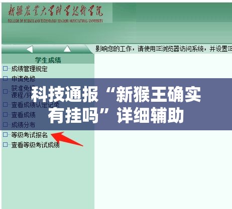 科技通报“新猴王确实有挂吗”详细辅助