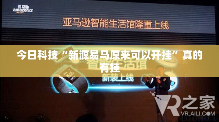 今日科技“新源易马原来可以开挂”真的有挂
