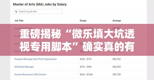 重磅揭秘“微乐填大坑透视专用脚本	”确实真的有挂