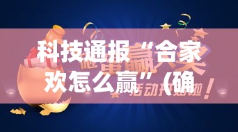 科技通报“合家欢怎么赢”(确实有挂)