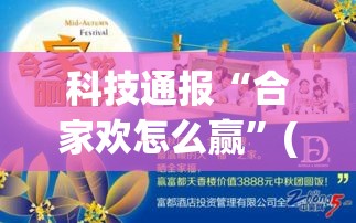 科技通报“合家欢怎么赢	”(确实有挂)