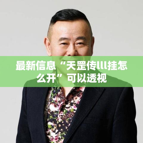 最新信息“天罡传lll挂怎么开”可以透视