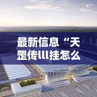 最新信息“天罡传lll挂怎么开	”可以透视