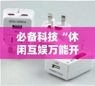 必备科技“休闲互娱万能开挂器”可以开挂教程