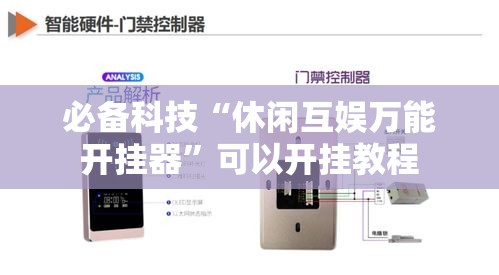 必备科技“休闲互娱万能开挂器”可以开挂教程