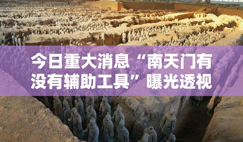 今日重大消息“南天门有没有辅助工具”曝光透视猫腻
