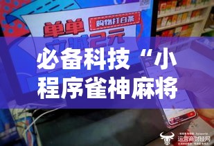 必备科技“小程序雀神麻将有挂吗其实是有挂”确实可以开挂