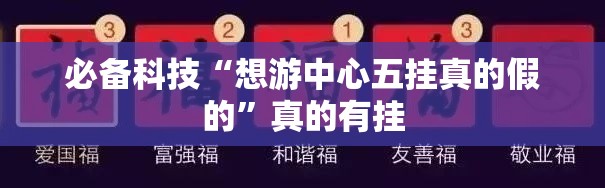 必备科技“想游中心五挂真的假的”真的有挂