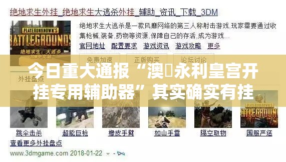 今日重大通报“澳門永利皇宫开挂专用辅助器	”其实确实有挂