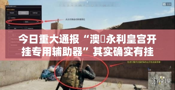 今日重大通报“澳門永利皇宫开挂专用辅助器”其实确实有挂