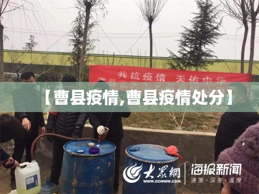 【曹县疫情,曹县疫情处分】 【曹县疫情,曹县疫情处分】