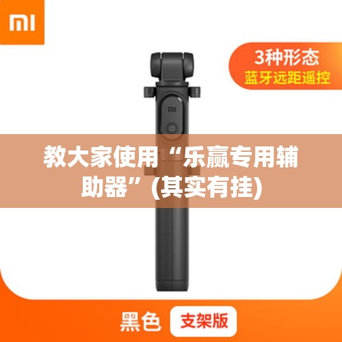 教大家使用“乐赢专用辅助器	”(其实有挂)