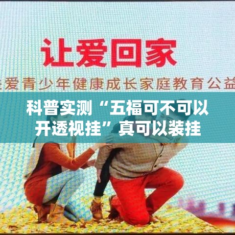科普实测“五福可不可以开透视挂	”真可以装挂