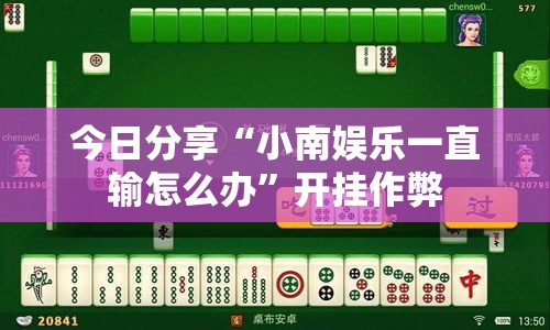 今日分享“小南娱乐一直输怎么办”开挂作弊