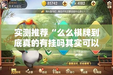 实测推荐“么么棋牌到底真的有挂吗其实可以装挂 实测推荐“么么棋牌到底真的有挂吗其实可以装挂