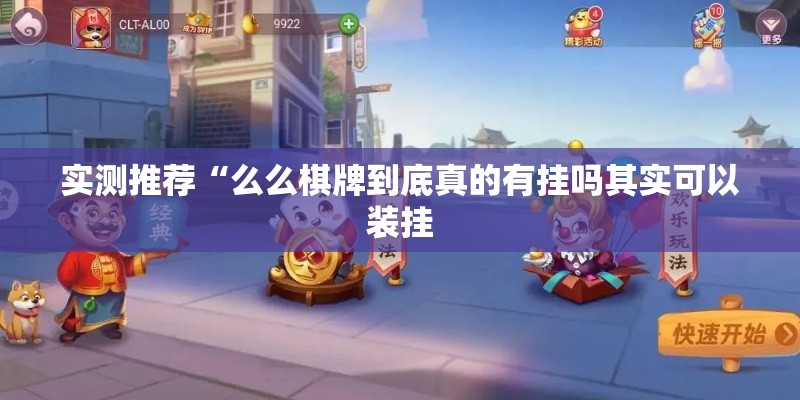 实测推荐“么么棋牌到底真的有挂吗其实可以装挂 实测推荐“么么棋牌到底真的有挂吗其实可以装挂