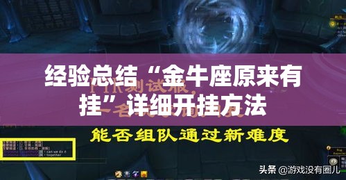 经验总结“金牛座原来有挂	”详细开挂方法