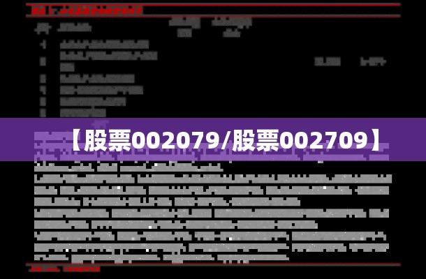 【股票002079/股票002709】