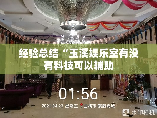 经验总结“玉溪娱乐室有没有科技可以辅助
