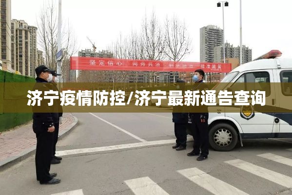 济宁疫情防控/济宁最新通告查询