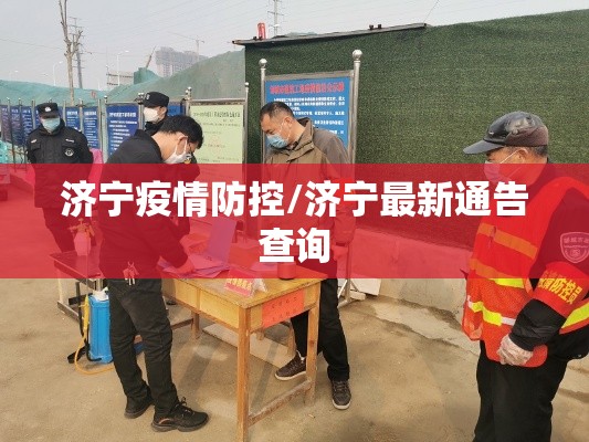 济宁疫情防控/济宁最新通告查询