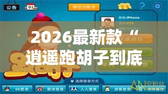 2026最新款“逍遥跑胡子到底能不能开挂	”开挂必胜方法