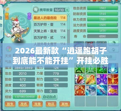 2026最新款“逍遥跑胡子到底能不能开挂”开挂必胜方法
