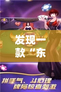 发现一款“东游三张牌挂真的假的	”下载教程