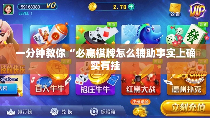 一分钟教你“必赢棋牌怎么辅助事实上确实有挂