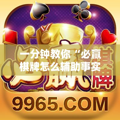 一分钟教你“必赢棋牌怎么辅助事实上确实有挂