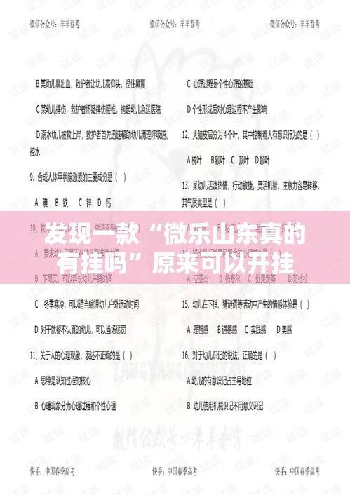 发现一款“微乐山东真的有挂吗	”原来可以开挂